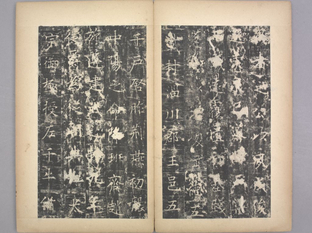 李孝同碑(册页11)